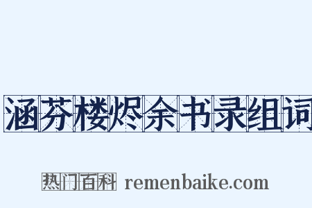 涵芬楼烬余书录组词是什么意思的图片